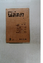 教育科学国語教育　124号　1969年2月号