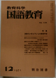 教育科学国語教育　158　1971年12月号