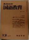 教育科学国語教育　158　1971年12月号