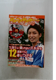 ジュニアサッカーを応援しよう！　2014年秋号　Vol.34