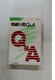 問題行動Q&A