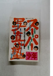 スーパー少年写真塾