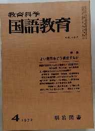 教育科学国語教育　1972年4月号
