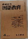 教育科学国語教育　1972年4月号
