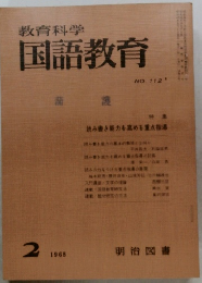 教育科学国語教育　112　1968年2月号