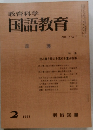 教育科学国語教育　112　1968年2月号