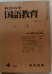 教育科学国語教育　114号　1968年4月号