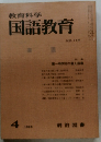 教育科学国語教育　114号　1968年4月号