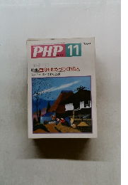 PHP11　No.474　特集:自分をわかってくれる人