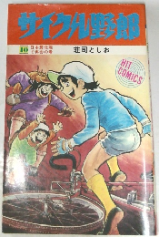 サイクル野郎　10