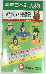 高校日本史人物　すいすい暗記