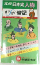 高校日本史人物　すいすい暗記