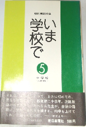 いま学校で　5　中学校