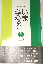 いま学校で　5　中学校