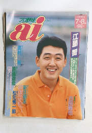 プロ野球 [アイ]　1993年7・8月号