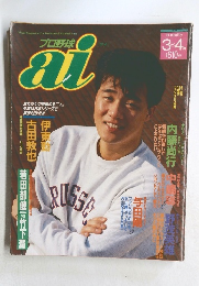 プロ野球ａｉ3+4月号