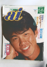 プロ野球 [アイ]　1992年　5・6月号