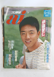 プロ野球ａｉ　1993年9・10月号