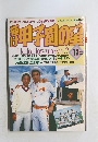 輝け甲子園の星　1991年12月号