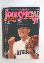 輝け甲子園の星 アイドルスペシャル 1991年号