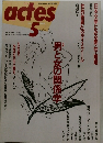 actes　1988年5月