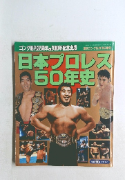 日本プロレス50年史