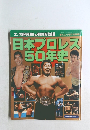 日本プロレス50年史