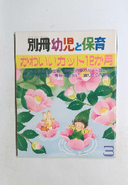 別冊幼児と保育  かわいいカット12か月