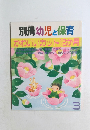 別冊幼児と保育  かわいいカット12か月