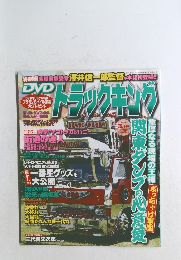 DVD トラックキング 2009年3月号