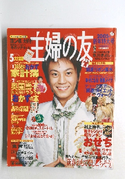 主婦の友 2005年 新年特大号