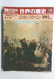 朝日百科 世界の歴史 108 リンカン バクーニン洪秀全　12月23・30日号