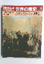 朝日百科 世界の歴史 108 リンカン バクーニン洪秀全　12月23・30日号