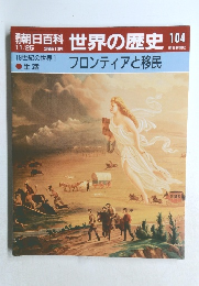 朝日百科 世界の歴史 104 フロンティアと移民　11月25日号