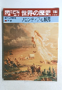 朝日百科 世界の歴史 104 フロンティアと移民　11月25日号