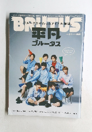 BRUTUS 平凡ブルータス 2018