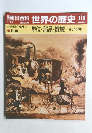 朝日百科 世界の歴史 110　1月13日号