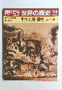 朝日百科 世界の歴史 110　1月13日号