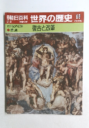 朝日百科　世界の歴史　62