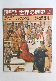 朝日百科　世界の歴史　63　2月11日号