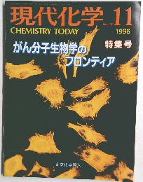 現代化学　No. 308　1996年11月号