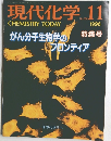 現代化学　No. 308　1996年11月号