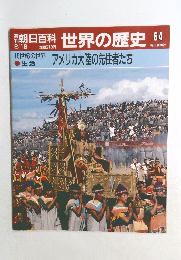 朝日百科 世界の歴史　64
