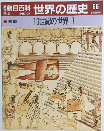 朝日百科　世界の歴史　66