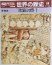 朝日百科　世界の歴史　66