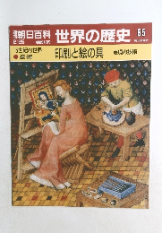 朝日百科 世界の歴史 65 15世紀の世界 技術 印刷と絵の具　2月25日号