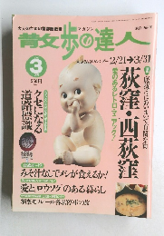 散歩の達人　2000年3月号