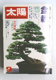 太陽　1979年9月号 (No. 197)