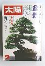 太陽　1979年9月号 (No. 197)