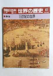 朝日百科世界の歴史61　展望  15世紀の世界　1月28日号